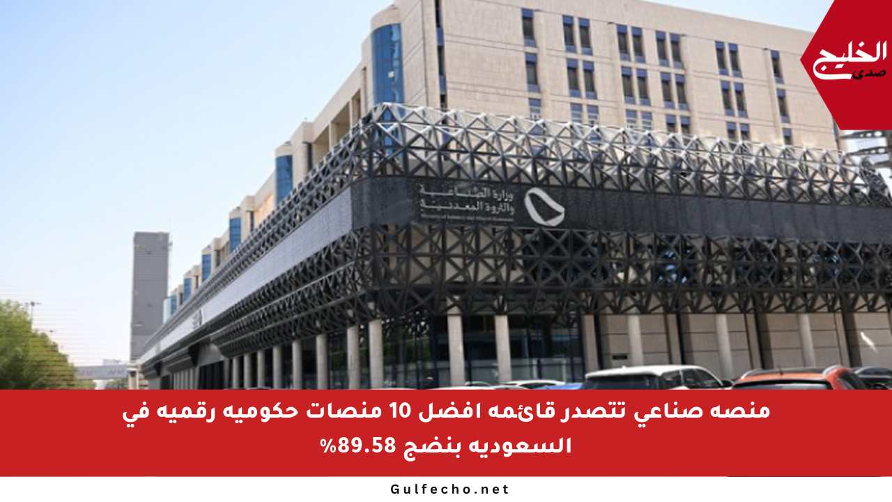منصة صناعي تتصدر قائمة أفضل 10 منصات حكومية رقمية في السعودية بنضج 89.58%